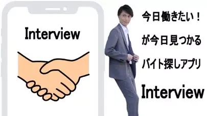 インタビュー　バイト探し・仕事探し・マッチング应用截图