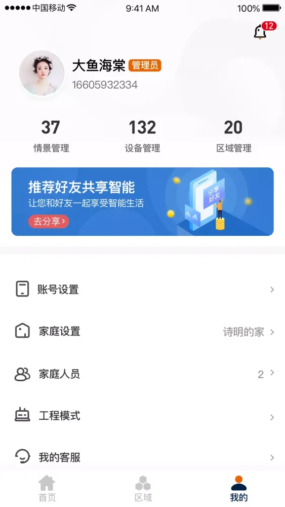 Capturas de tela do 盈趣智能管家