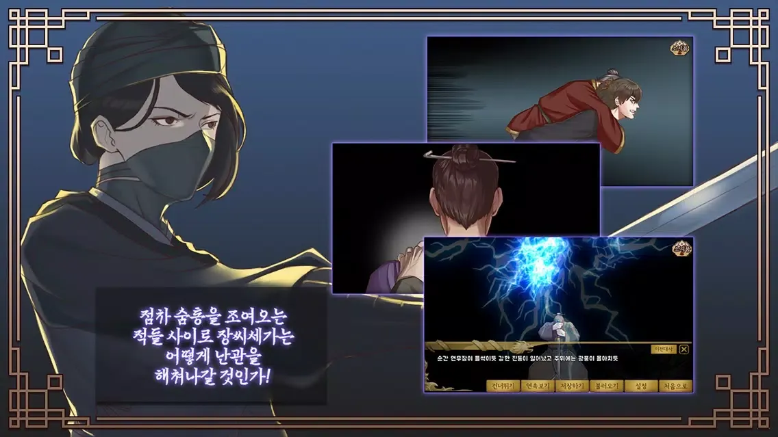 비주얼노벨 장씨세가 호위무사 팽가편 स्क्रीनशॉट