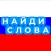 Cобери слова
