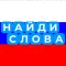 Cобери слова