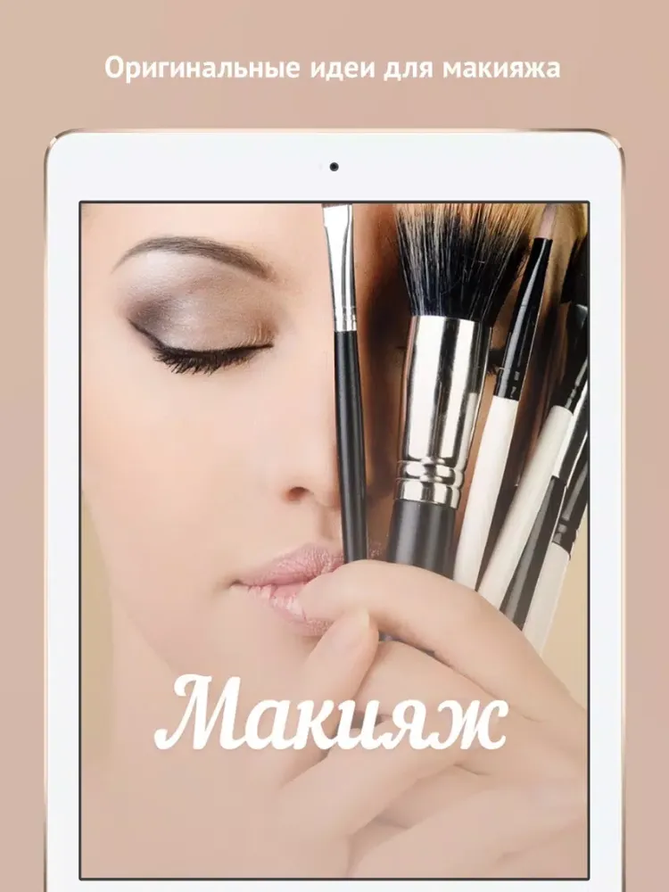 Макияж, Красота iPad  Screenshots
