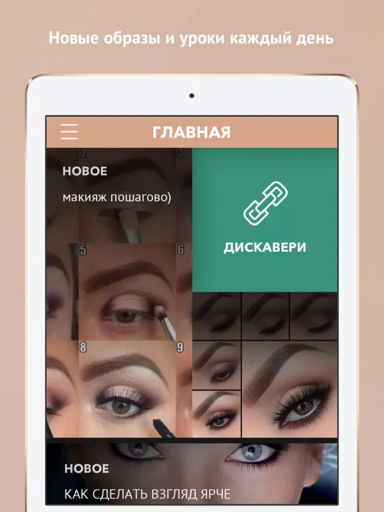 Макияж, Красота iPad  Screenshots