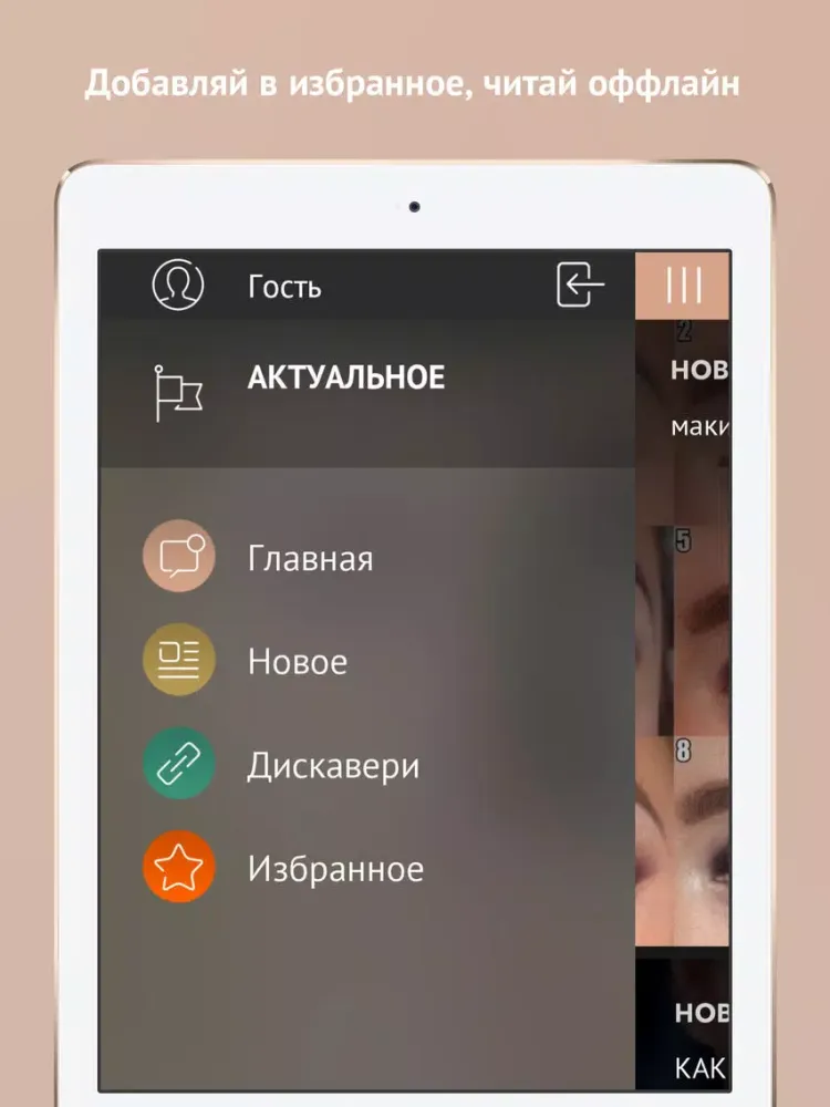 Макияж, Красота iPad  Screenshots