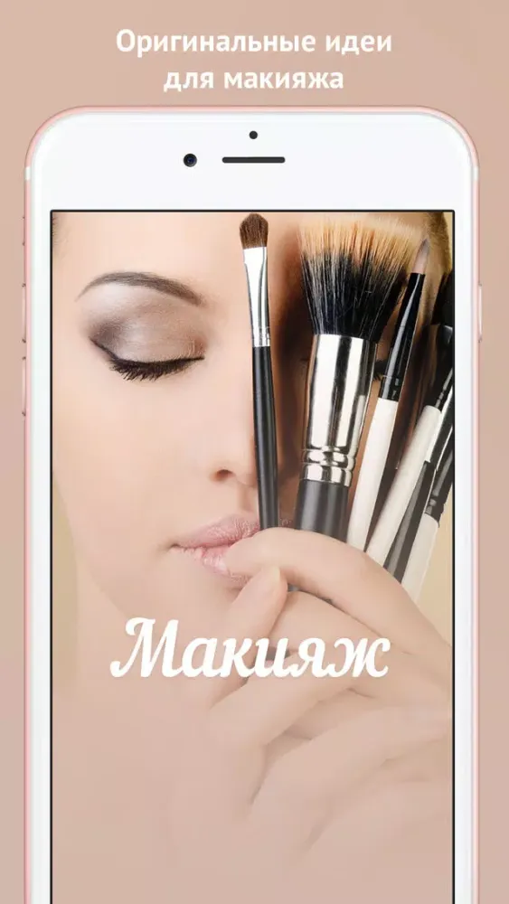 Макияж, Красота Screenshots