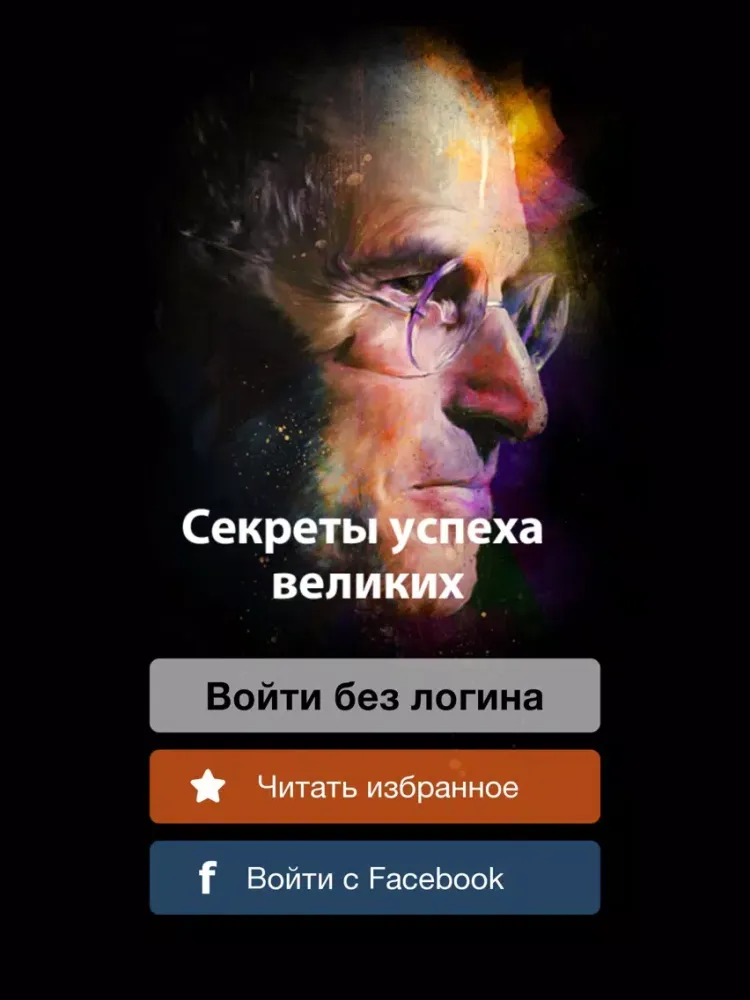 Секреты успеха Великих iPad  Screenshots