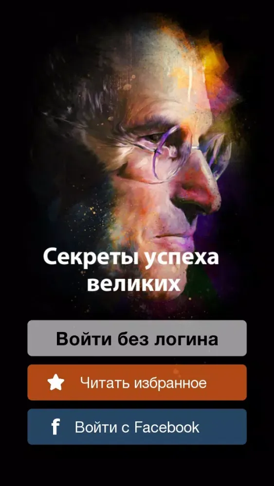 Секреты успеха Великих Screenshots