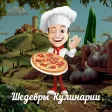 Шедевры Кулинарии