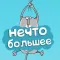 Нечто большее