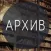 Архив