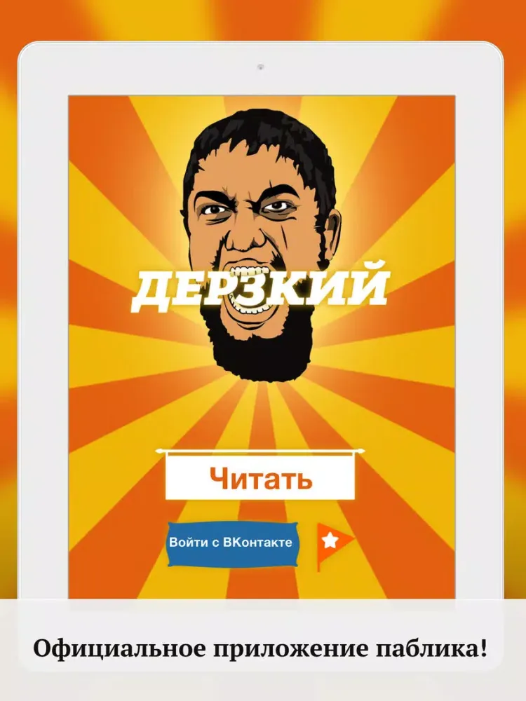 Captures d'écran de Дерзкий iPad 