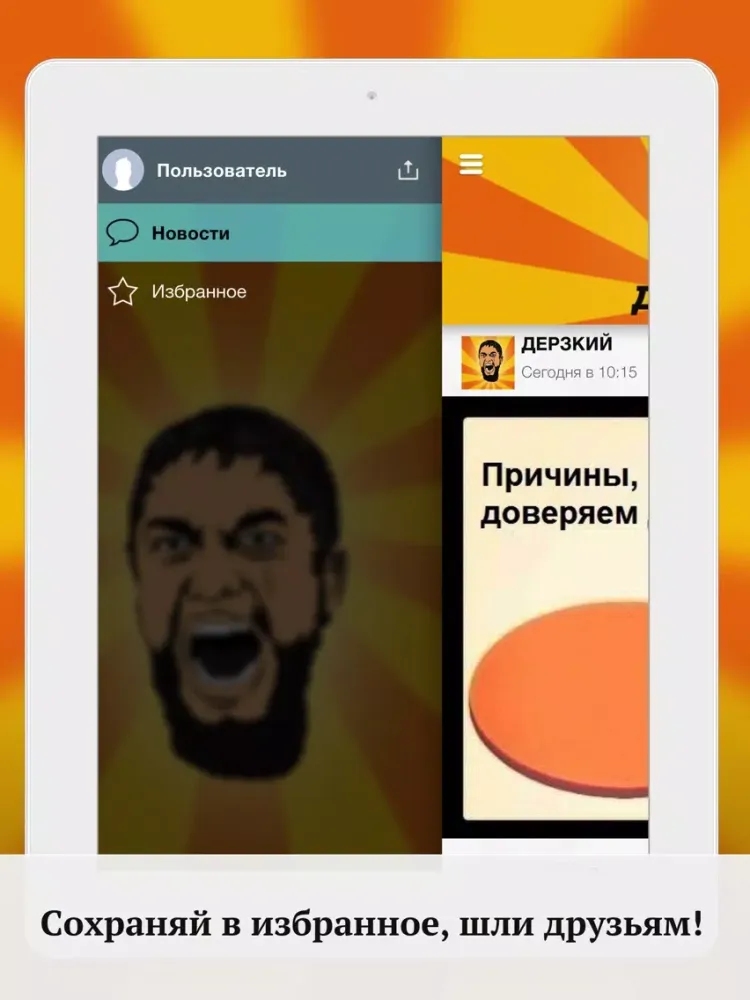 Captures d'écran de Дерзкий iPad 