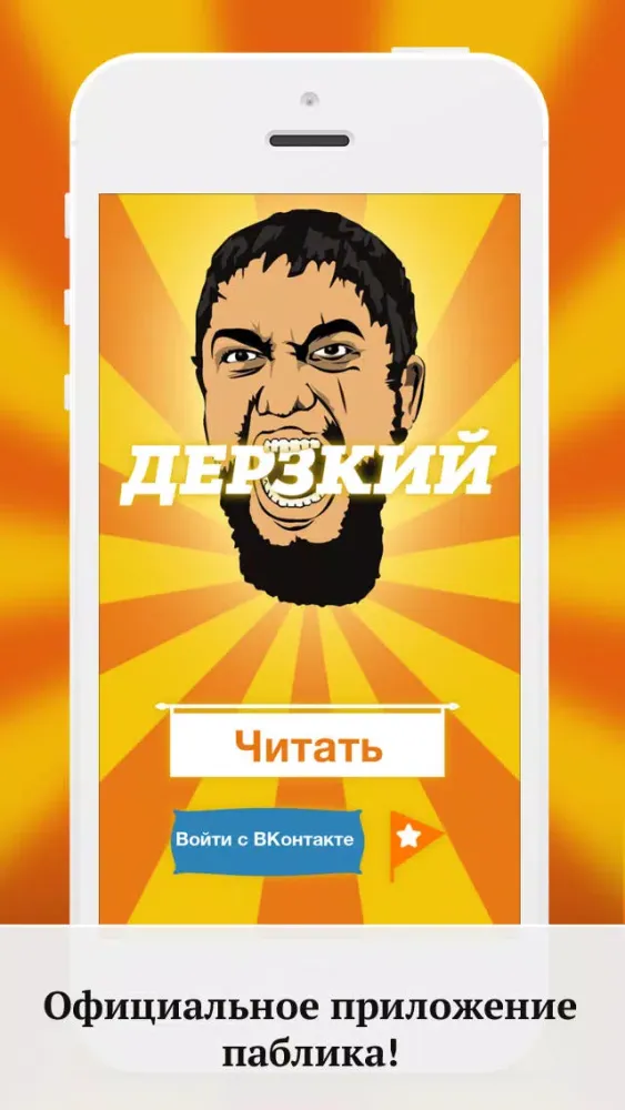 Captures d'écran de Дерзкий