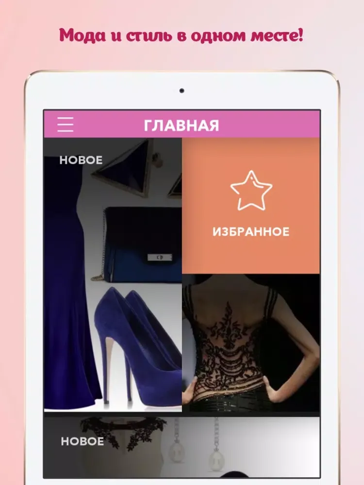 Captures d'écran de Модный журнал iPad 