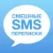 Смешные СМС Переписки