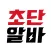 초단알바-근처알바,단기알바,쉬운알바,중장년알바,알바급구