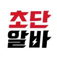 초단알바-근처알바,단기알바,쉬운알바,중장년알바,알바급구 초단알바-근처알바,단기알바,쉬운알바,중장년알바,알바급구