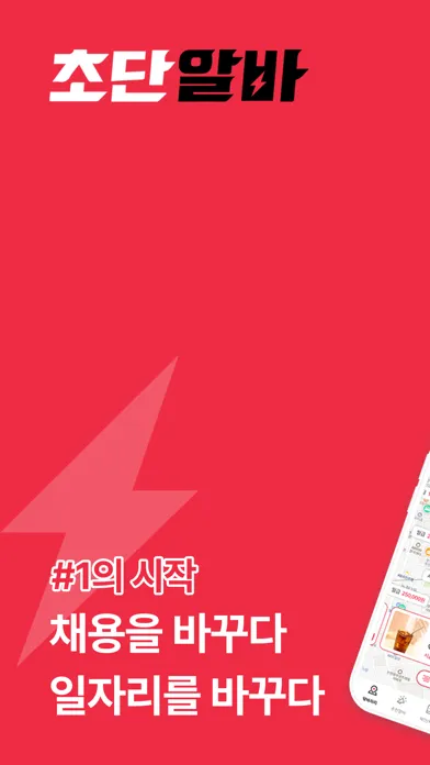 Captures d'écran de 초단알바-근처알바,단기알바,쉬운알바,중장년알바,알바급구