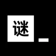 黑客谜题-推理解密编程游戏 黑客谜题-推理解密编程游戏