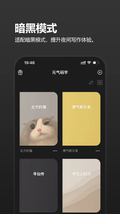 元气码字-写小说网文写作神器 Screenshots