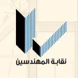 نقابة المهندسين نقابة المهندسين