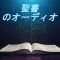 聖書オーディオ
