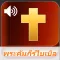พระคัมภีร์ ไบเบิ้ลไทย (Audio)