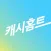 캐시홈트 - 돈 버는 홈트레이닝