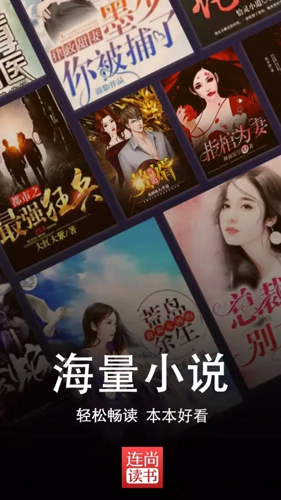 连尚读书 - 小说阅读大全应用截图