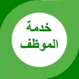 خدمة موظف خدمة موظف