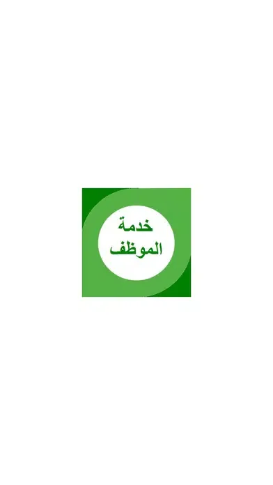 ภาพหน้าจอของ خدمة موظف