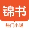 锦书 - 让阅读变的简单·快乐