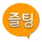 즐팅 남친 여친 채팅 랜덤채팅