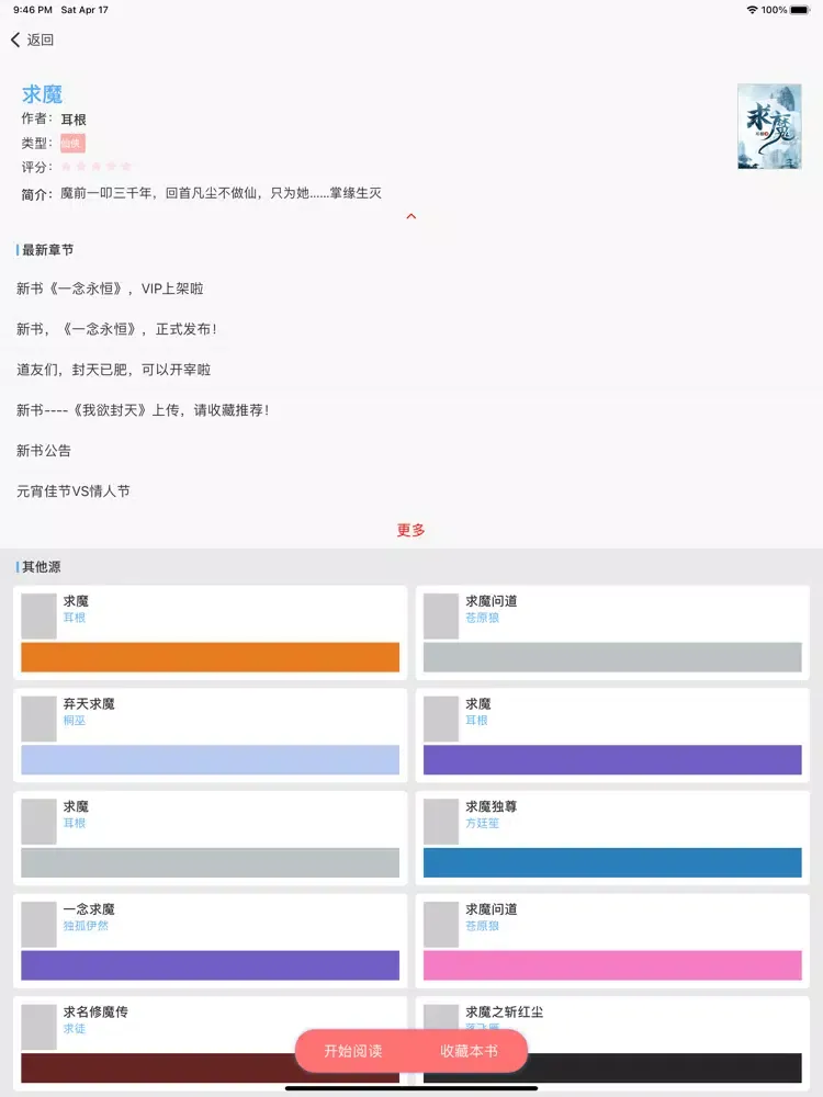 Скриншоты 小说阅读器-离线小说换源神器 iPad 