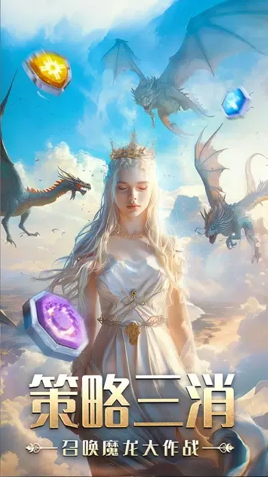 龙谷奇兵-好玩解压的魔幻三消策略游戏应用截图