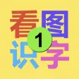 看图识字-教育