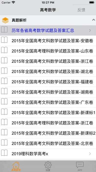 高考数学-历年高考总结应用截图