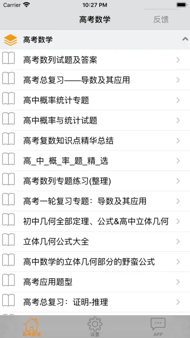 高考数学-历年高考总结应用截图