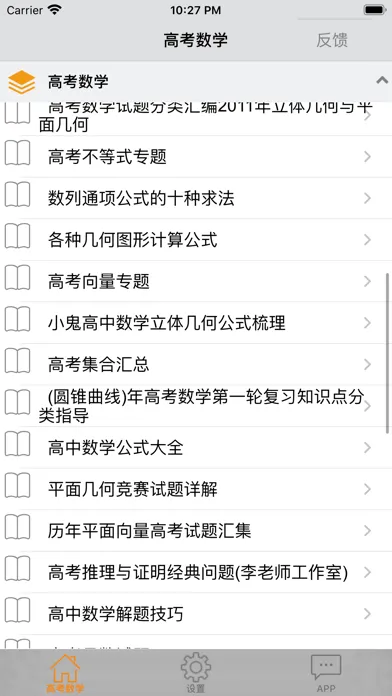 高考数学-历年高考总结应用截图