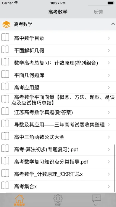 高考数学-历年高考总结应用截图