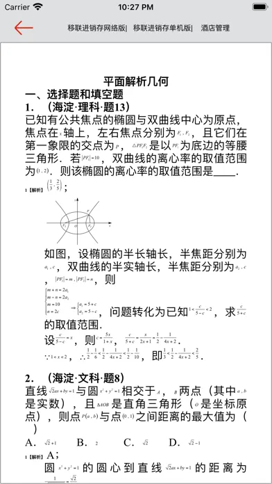 高考数学-历年高考总结应用截图