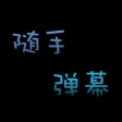 随手弹幕-LED手持弹幕滚动字幕跑马灯 随手弹幕-LED手持弹幕滚动字幕跑马灯