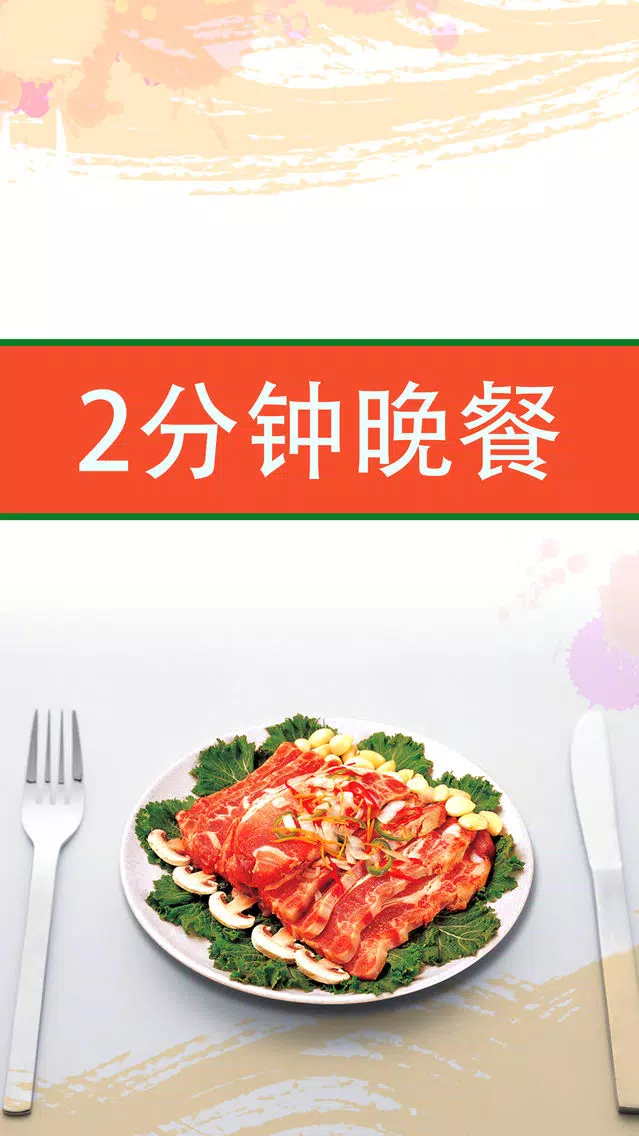 2分钟晚餐 - 营养美味安神助眠 स्क्रीनशॉट