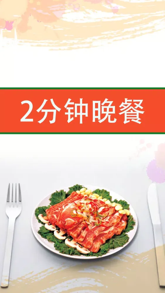 2分钟晚餐 - 营养美味安神助眠 スクリーンショット