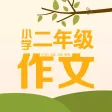 二年级作文大全 - 小学生必备语文工具系列