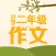 二年级作文大全 - 小学生必备语文工具系列