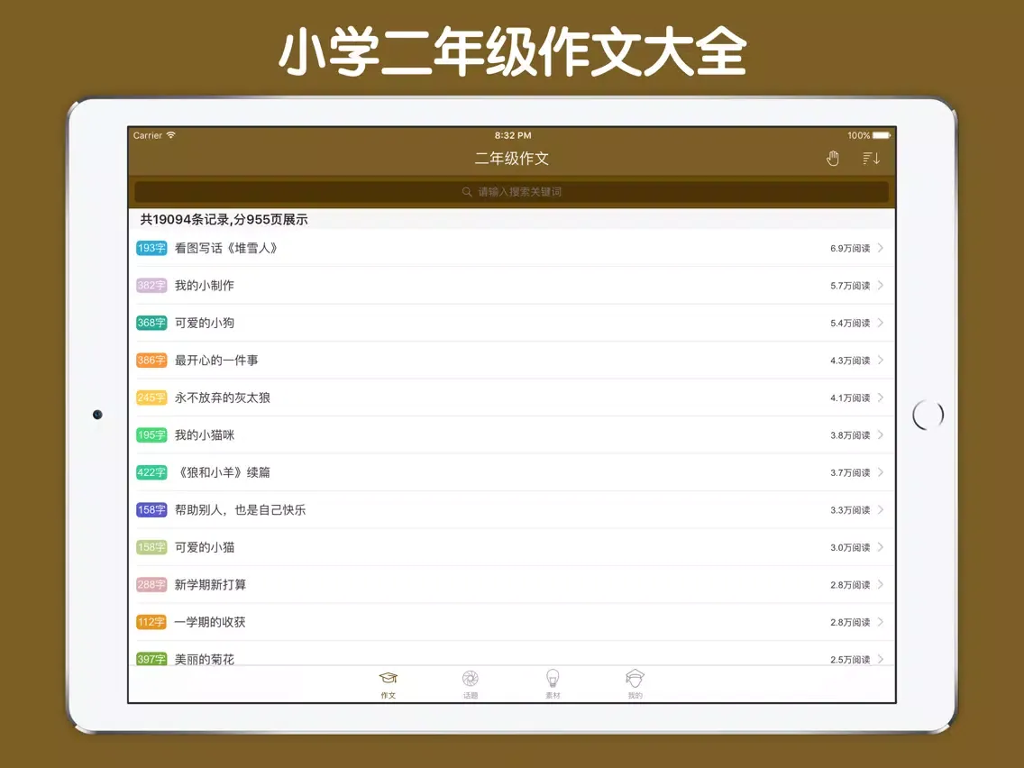 二年级作文大全 - 小学生必备语文工具系列 iPad 应用截图