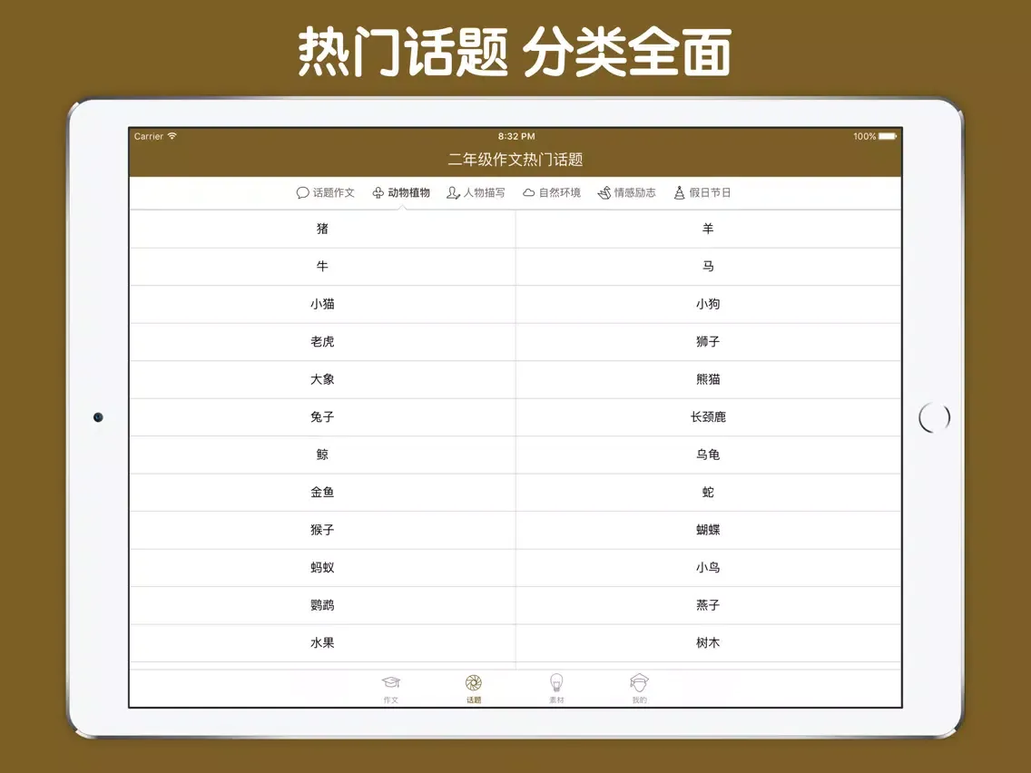 二年级作文大全 - 小学生必备语文工具系列 iPad 应用截图