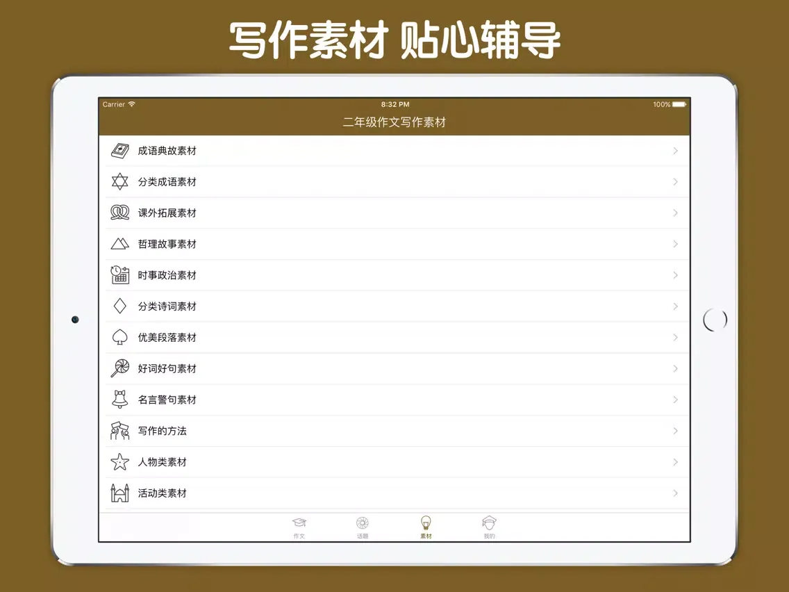 二年级作文大全 - 小学生必备语文工具系列 iPad 应用截图