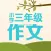 三年级作文大全 - 小学生必备语文工具系列